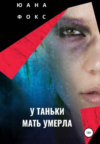 У Таньки мать умерла. 