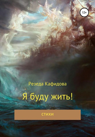 Я буду жить. Резеда Летфулловна Кафидова