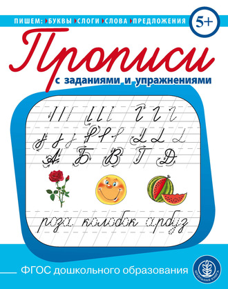 . Пишем буквы, слоги, слова, предложения. Прописи с заданиями и упражнениями