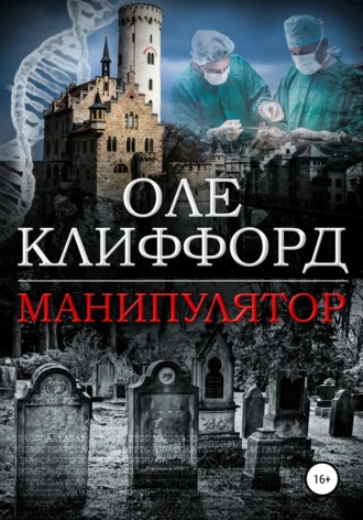Манипулятор. Оле Клиффорд