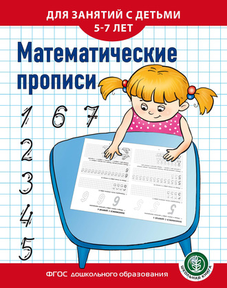Группа авторов. Математические прописи. Для занятий с детьми 5–7 лет