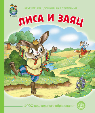 Лиса и заяц. 