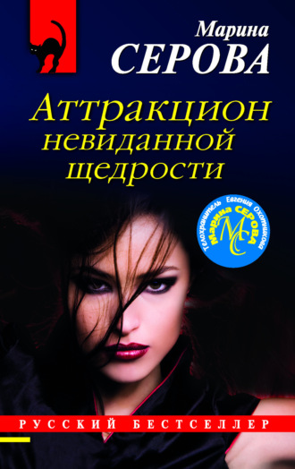 Марина Серова. Аттракцион невиданной щедрости