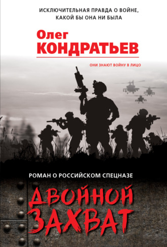 Олег Кондратьев. Двойной захват