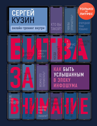 Битва за внимание. Как быть услышанным в эпоху инфошума. Сергей Кузин