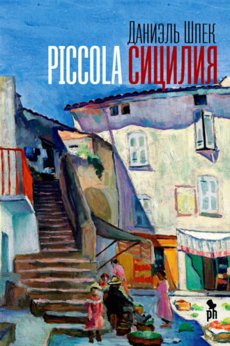 Piccola Сицилия. Даниэль Шпек