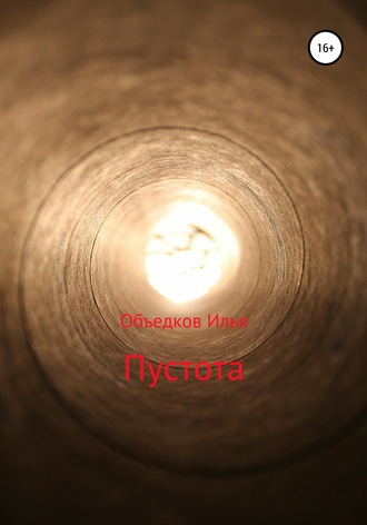 Пустота. 