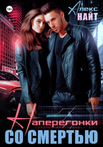 Наперегонки со смертью. 