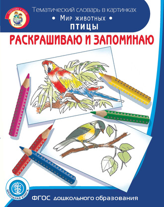 . Раскрашиваю и запоминаю. Мир животных. Птицы