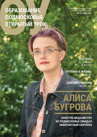 Образование Подмосковья. Открытый урок №3 (57) 2020. Группа авторов