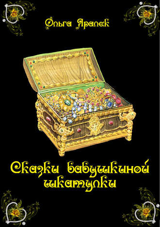 Сказки бабушкиной шкатулки. 