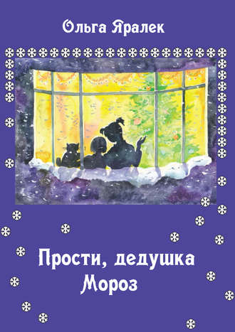 Прости, Дедушка Мороз!. 
