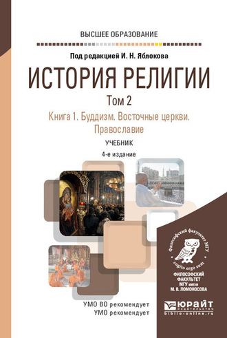 Б. У. Китинов. История религии в 2 т. Том 2. Книга 1. Буддизм. Восточные церкви. Православие 4-е изд., пер. и доп. Учебник для вузов