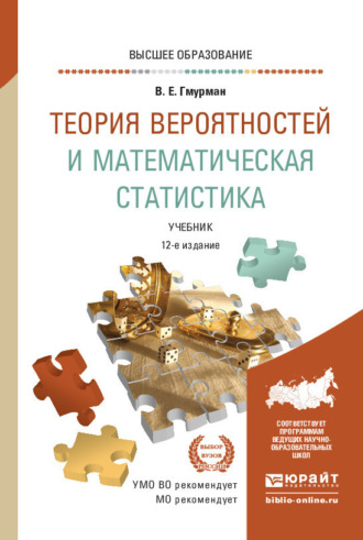 Владимир Ефимович Гмурман. Теория вероятностей и математическая статистика 12-е изд. Учебник для вузов