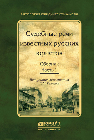 Генри Маркович Резник. Судебные речи известных русских юристов. Сборник в 2 ч. Часть 1 2-е изд., испр. и доп