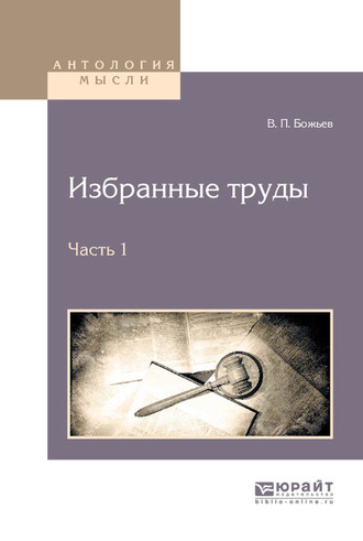 Избранные труды в 2 ч. Часть 1. Вячеслав Петрович Божьев