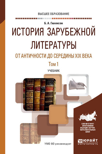 Борис Александрович Гиленсон. История зарубежной литературы от Античности до середины XIX века в 2 т. Том 1. Учебник для вузов