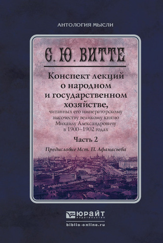 Мстислав Платонович Афанасьев. Конспект лекций о народном и государственном хозяйстве в 2 ч. Часть 2. Монография