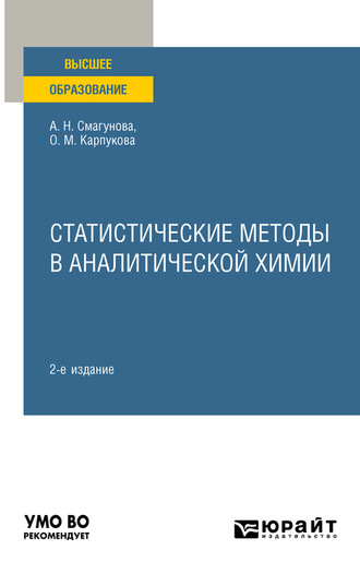 Ольга Михайловна Карпукова. Статистические методы в аналитической химии 2-е изд., пер. и доп. Учебное пособие для вузов