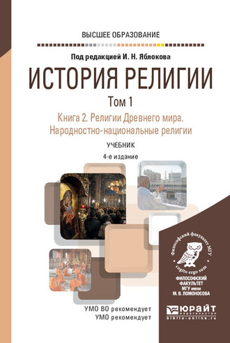 Игорь Николаевич Яблоков. История религии в 2 т. Том 1. Книга 2. Религии Древнего мира. Народностно-национальные религии 4-е изд., пер. и доп. Учебник для вузов