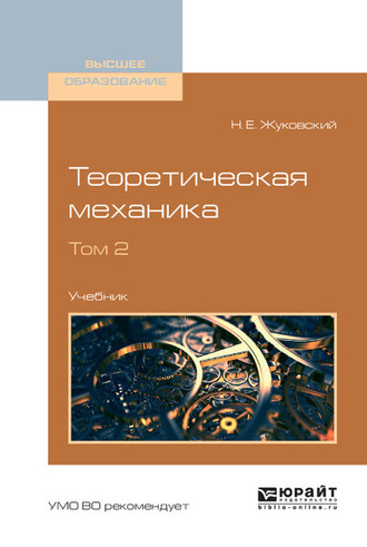 Теоретическая механика в 2 т. Том 2. Учебник для вузов. 