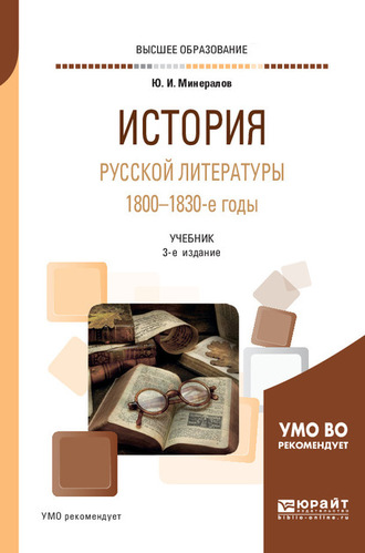 История русской литературы. 1800-1830-е годы 3-е изд., испр. и доп. Учебник для вузов. 