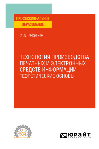 Сергей Дмитриевич Чефранов. Технология производства печатных и электронных средств информации. Учебное пособие для СПО