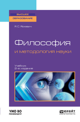Философия и методология науки 2-е изд., испр. и доп. Учебник для вузов. Ядвига Станиславовна Яскевич