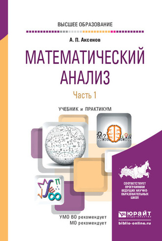 Анатолий Петрович Аксенов. Математический анализ в 4 ч. Часть 1. Учебник и практикум для вузов