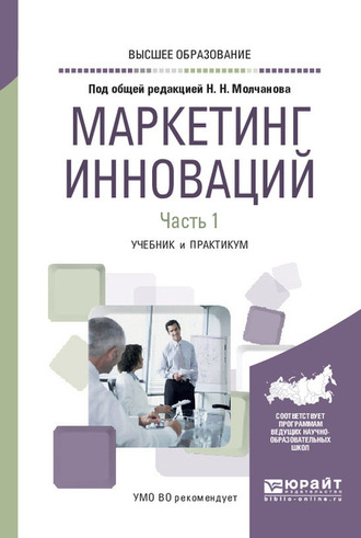 Николай Николаевич Молчанов. Маркетинг инноваций в 2 ч. Часть 1. Учебник и практикум для вузов