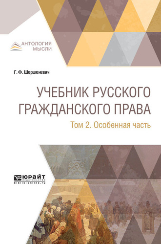 Учебник русского гражданского права в 2 т. Том 2. Особенная часть. 