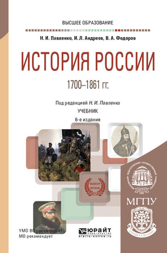 И. Л. Андреев. История России 1700—1861 гг. (с картами) 6-е изд., пер. и доп. Учебник для вузов