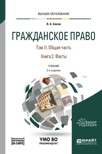 Вадим Анатольевич Белов. Гражданское право в 4 т. Том II. Общая часть в 2 кн. Книга 2. Факты + допматериал в ЭБС 2-е изд., пер. и доп. Учебник для вузов