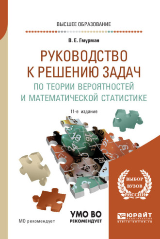 Руководство к решению задач по теории вероятностей и математической статистике 11-е изд., пер. и доп. Учебное пособие для вузов. 