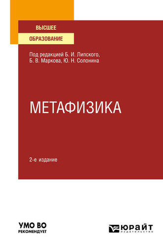Б. В. Марков. Метафизика 2-е изд., испр. и доп. Учебное пособие для вузов