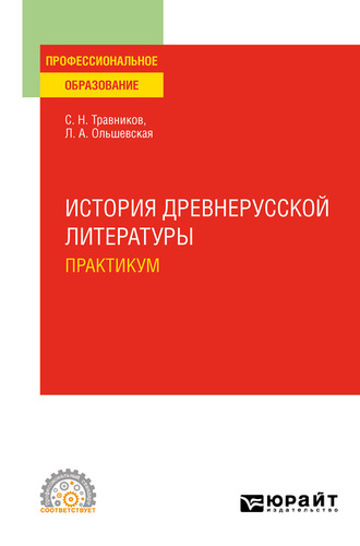 Лидия Альфонсовна Ольшевская. История древнерусской литературы. Практикум. Учебное пособие для СПО