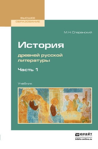 История древней русской литературы в 2 ч. Часть 1. Учебник для вузов. 