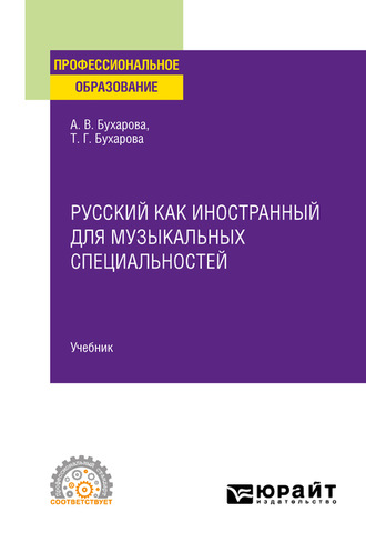 Тамара Григорьевна Бухарова. Русский как иностранный для музыкальных специальностей. Учебник для СПО