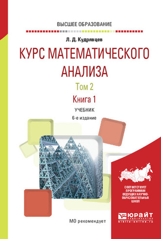 Лев Дмитриевич Кудрявцев. Курс математического анализа в 3 т. Том 2 в 2 книгах. Книга 1 6-е изд., пер. и доп. Учебник для вузов