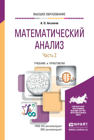 Математический анализ в 4 ч. Часть 2. Учебник и практикум для вузов. 