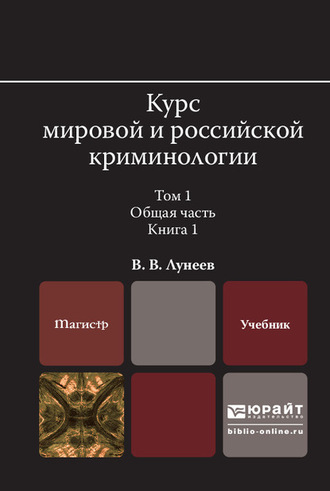Курс мировой и российской криминологии в 2 т. Том 1. Общая часть в 3 кн. Книга 1. Учебник для вузов. 