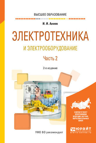 Исмаил Ибрагимович Алиев. Электротехника и электрооборудование в 3 ч. Часть 2 2-е изд., испр. и доп. Учебное пособие для вузов