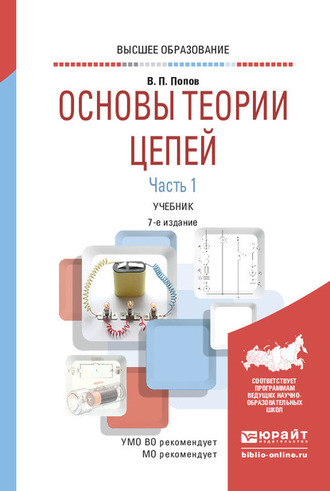 Вадим Петрович Попов. Основы теории цепей. В 2 ч. Часть 1 7-е изд., пер. и доп. Учебник для вузов