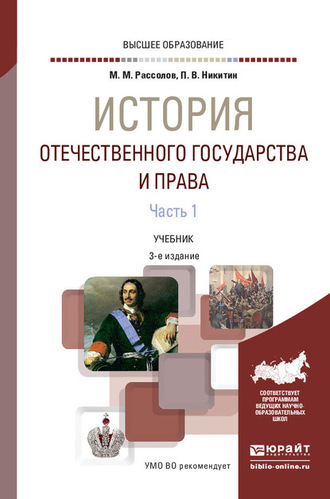 Павел Владиславович Никитин. История отечественного государства и права в 2 ч. Часть 1 3-е изд., пер. и доп. Учебник для вузов