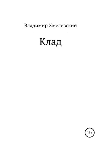 Владимир Хмелевский. Клад