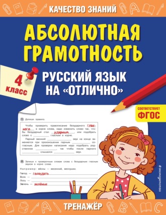 Г. В. Дорофеева. Абсолютная грамотность. Русский язык на «отлично». 4 класс