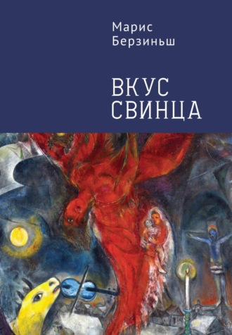 Вкус свинца. Марис Берзиньш