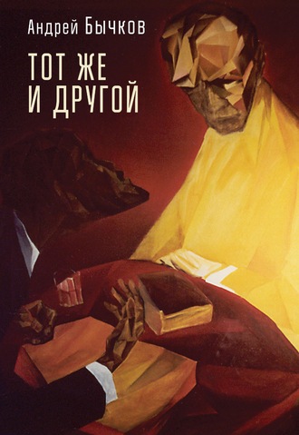 Тот же и другой. 