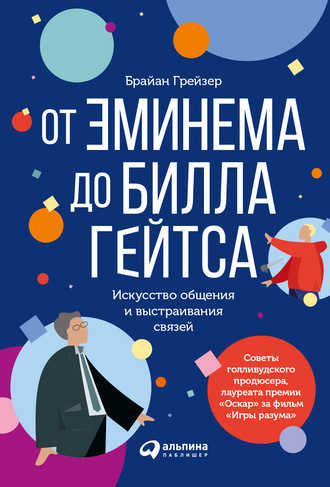 От Эминема до Билла Гейтса. Искусство общения и выстраивания связей. Брайан Грейзер