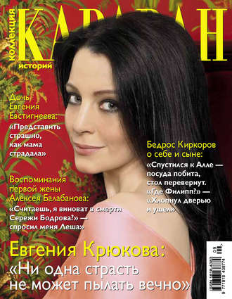 Коллекция Караван историй №09 / сентябрь 2013. Группа авторов